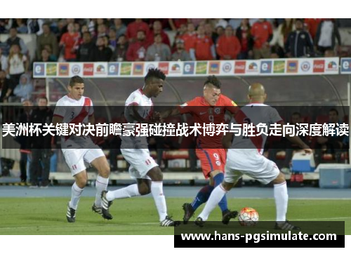 美洲杯关键对决前瞻豪强碰撞战术博弈与胜负走向深度解读
