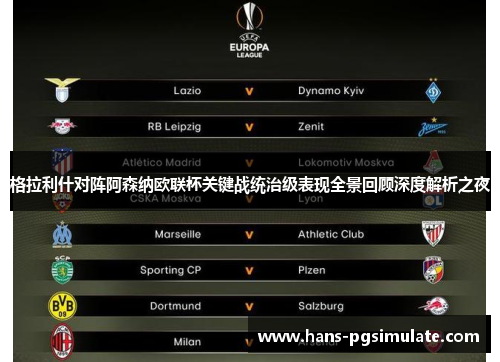 格拉利什对阵阿森纳欧联杯关键战统治级表现全景回顾深度解析之夜
