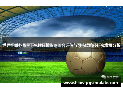 世界杯举办背景下气候环境影响综合评估与可持续路径研究发展分析