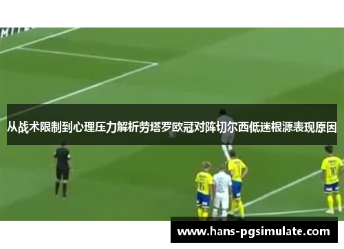 从战术限制到心理压力解析劳塔罗欧冠对阵切尔西低迷根源表现原因 从战术限制到心理压力解析劳塔罗欧冠对阵切尔西低迷根源表现原因