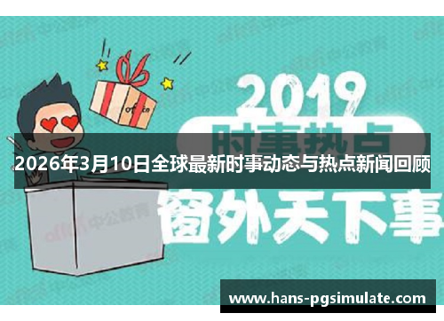 2026年3月10日全球最新时事动态与热点新闻回顾 2026年3月10日全球最新时事动态与热点新闻回顾