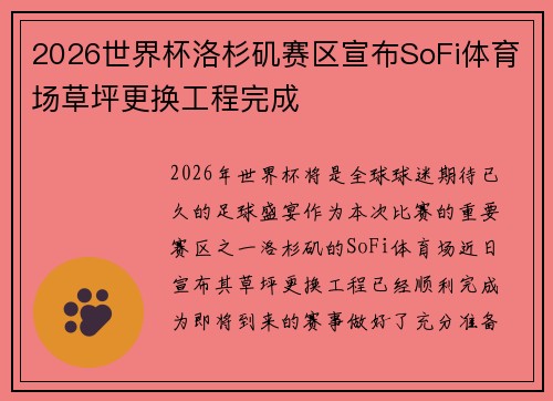 2026世界杯洛杉矶赛区宣布SoFi体育场草坪更换工程完成