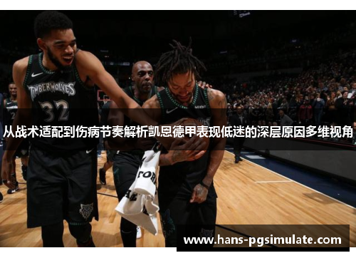 从战术适配到伤病节奏解析凯恩德甲表现低迷的深层原因多维视角 从战术适配到伤病节奏解析凯恩德甲表现低迷的深层原因多维视角