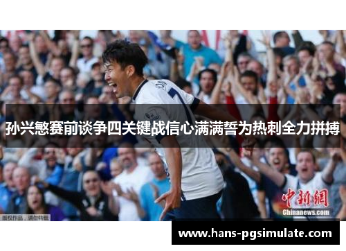 孙兴慜赛前谈争四关键战信心满满誓为热刺全力拼搏