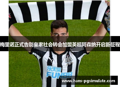 梅里诺正式告别皇家社会转会加盟英超阿森纳开启新征程