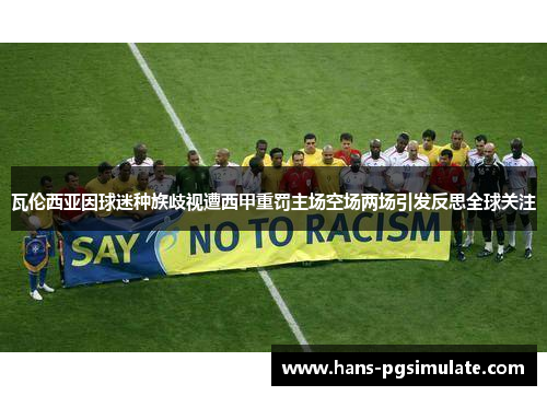 瓦伦西亚因球迷种族歧视遭西甲重罚主场空场两场引发反思全球关注