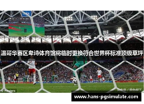 温哥华赛区卑诗体育馆将临时更换符合世界杯标准顶级草坪