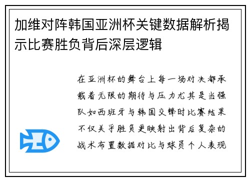 加维对阵韩国亚洲杯关键数据解析揭示比赛胜负背后深层逻辑 加维对阵韩国亚洲杯关键数据解析揭示比赛胜负背后深层逻辑