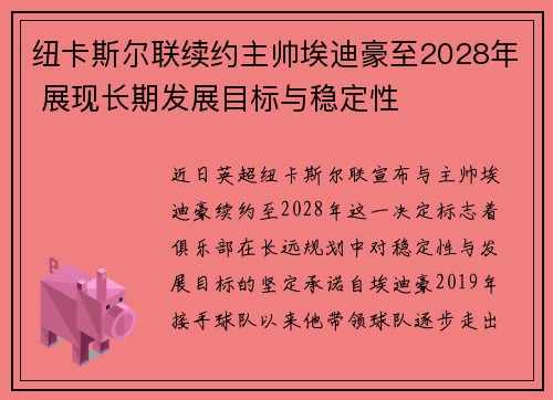 纽卡斯尔联续约主帅埃迪豪至2028年 展现长期发展目标与稳定性 纽卡斯尔联续约主帅埃迪豪至2028年 展现长期发展目标与稳定性
