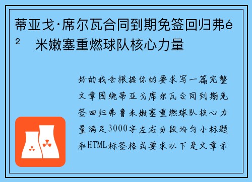 蒂亚戈·席尔瓦合同到期免签回归弗鲁米嫩塞重燃球队核心力量 蒂亚戈·席尔瓦合同到期免签回归弗鲁米嫩塞重燃球队核心力量