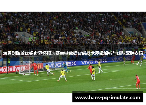 凯恩对阵莱比锡世界杯预选赛关键数据背后战术逻辑解析与球队取胜密码 凯恩对阵莱比锡世界杯预选赛关键数据背后战术逻辑解析与球队取胜密码