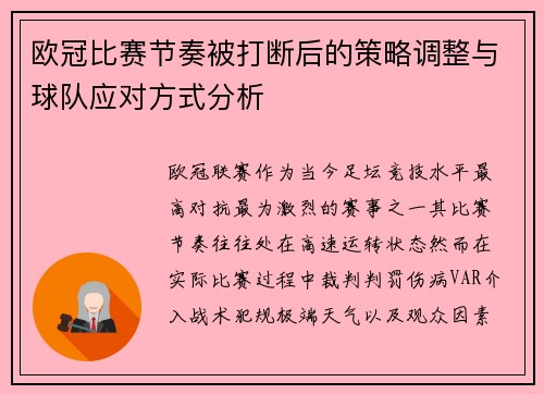 欧冠比赛节奏被打断后的策略调整与球队应对方式分析 欧冠比赛节奏被打断后的策略调整与球队应对方式分析