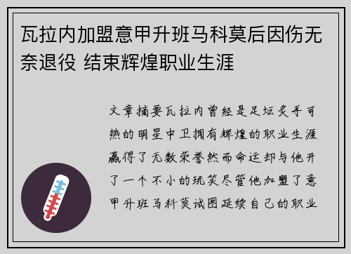 瓦拉内加盟意甲升班马科莫后因伤无奈退役 结束辉煌职业生涯 瓦拉内加盟意甲升班马科莫后因伤无奈退役 结束辉煌职业生涯