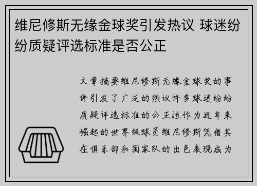 维尼修斯无缘金球奖引发热议 球迷纷纷质疑评选标准是否公正