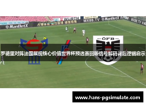罗德里对阵法国展现核心价值世界杯预选赛回暖信号解码背后逻辑启示 罗德里对阵法国展现核心价值世界杯预选赛回暖信号解码背后逻辑启示