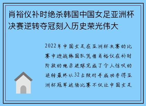肖裕仪补时绝杀韩国中国女足亚洲杯决赛逆转夺冠刻入历史荣光伟大