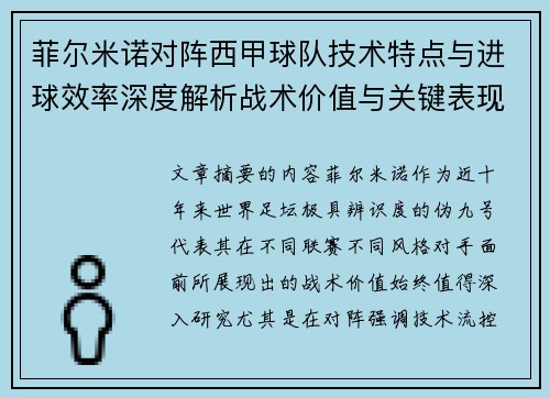 菲尔米诺对阵西甲球队技术特点与进球效率深度解析战术价值与关键表现