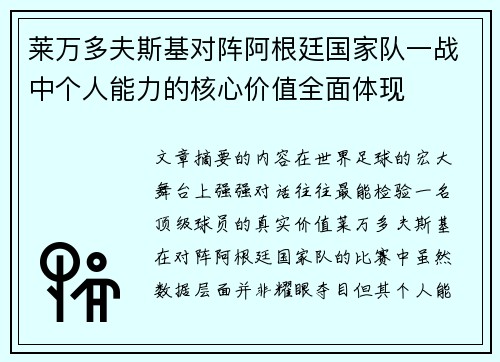 莱万多夫斯基对阵阿根廷国家队一战中个人能力的核心价值全面体现 莱万多夫斯基对阵阿根廷国家队一战中个人能力的核心价值全面体现