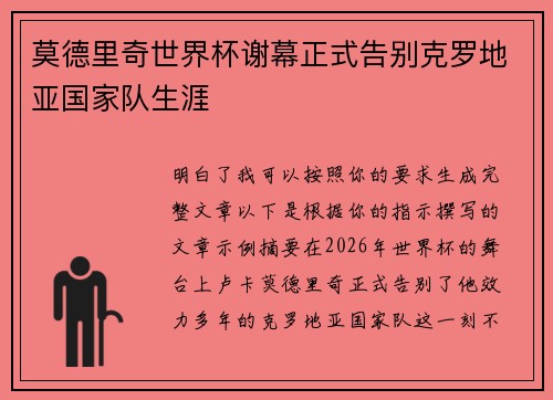 莫德里奇世界杯谢幕正式告别克罗地亚国家队生涯