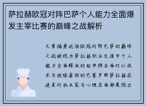 萨拉赫欧冠对阵巴萨个人能力全面爆发主宰比赛的巅峰之战解析 萨拉赫欧冠对阵巴萨个人能力全面爆发主宰比赛的巅峰之战解析