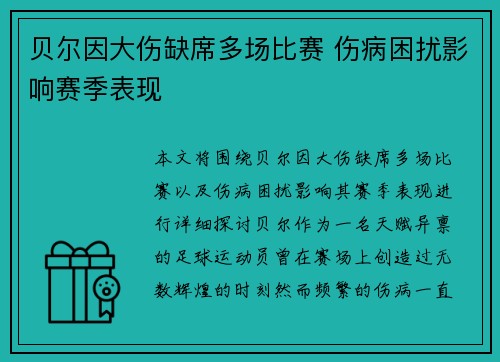 贝尔因大伤缺席多场比赛 伤病困扰影响赛季表现 贝尔因大伤缺席多场比赛 伤病困扰影响赛季表现
