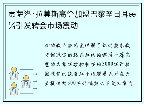 贡萨洛·拉莫斯高价加盟巴黎圣日耳曼引发转会市场震动 贡萨洛·拉莫斯高价加盟巴黎圣日耳曼引发转会市场震动
