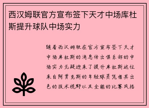 西汉姆联官方宣布签下天才中场库杜斯提升球队中场实力