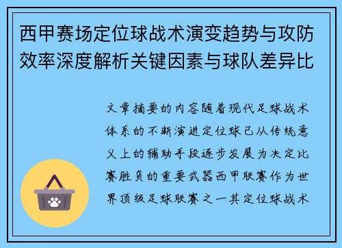 西甲赛场定位球战术演变趋势与攻防效率深度解析关键因素与球队差异比较研究
