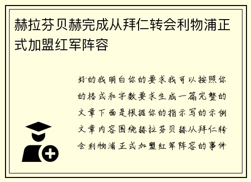 赫拉芬贝赫完成从拜仁转会利物浦正式加盟红军阵容 赫拉芬贝赫完成从拜仁转会利物浦正式加盟红军阵容