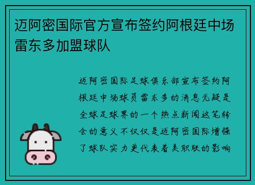 迈阿密国际官方宣布签约阿根廷中场雷东多加盟球队