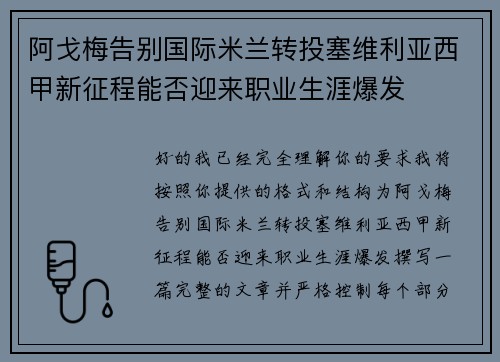 阿戈梅告别国际米兰转投塞维利亚西甲新征程能否迎来职业生涯爆发