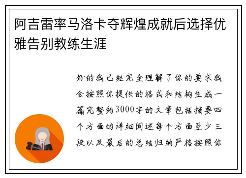 阿吉雷率马洛卡夺辉煌成就后选择优雅告别教练生涯