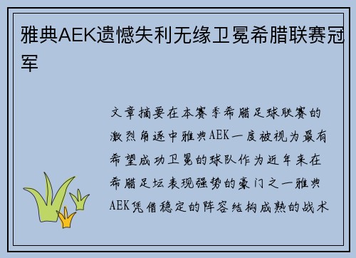 雅典AEK遗憾失利无缘卫冕希腊联赛冠军 雅典AEK遗憾失利无缘卫冕希腊联赛冠军