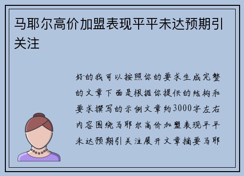 马耶尔高价加盟表现平平未达预期引关注