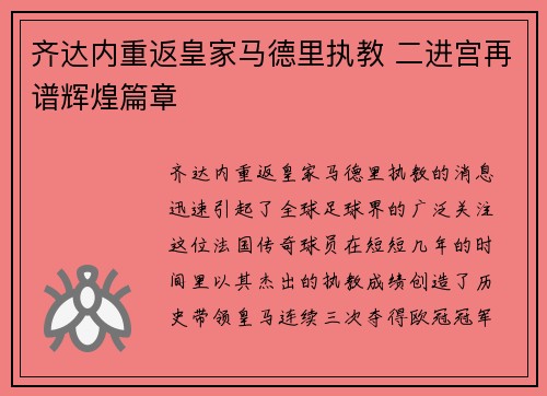 齐达内重返皇家马德里执教 二进宫再谱辉煌篇章 齐达内重返皇家马德里执教 二进宫再谱辉煌篇章