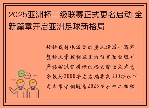 2025亚洲杯二级联赛正式更名启动 全新篇章开启亚洲足球新格局 2025亚洲杯二级联赛正式更名启动 全新篇章开启亚洲足球新格局
