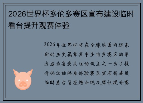 2026世界杯多伦多赛区宣布建设临时看台提升观赛体验 2026世界杯多伦多赛区宣布建设临时看台提升观赛体验