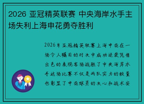 2026 亚冠精英联赛 中央海岸水手主场失利上海申花勇夺胜利 2026 亚冠精英联赛 中央海岸水手主场失利上海申花勇夺胜利