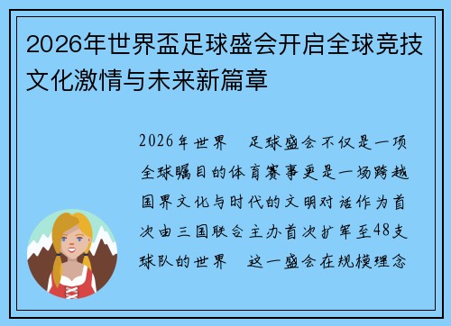 2026年世界盃足球盛会开启全球竞技文化激情与未来新篇章 2026年世界盃足球盛会开启全球竞技文化激情与未来新篇章