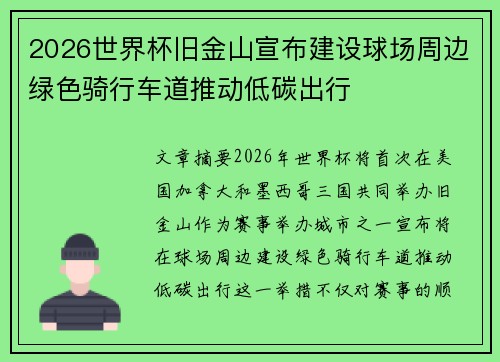 2026世界杯旧金山宣布建设球场周边绿色骑行车道推动低碳出行 2026世界杯旧金山宣布建设球场周边绿色骑行车道推动低碳出行