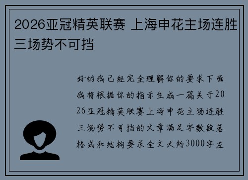 2026亚冠精英联赛 上海申花主场连胜三场势不可挡 2026亚冠精英联赛 上海申花主场连胜三场势不可挡