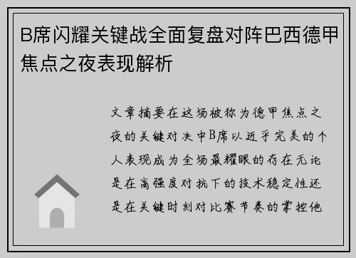 B席闪耀关键战全面复盘对阵巴西德甲焦点之夜表现解析 B席闪耀关键战全面复盘对阵巴西德甲焦点之夜表现解析