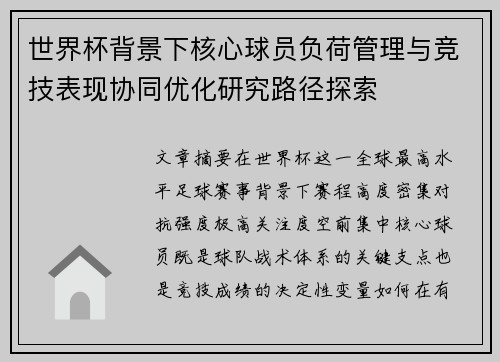 世界杯背景下核心球员负荷管理与竞技表现协同优化研究路径探索 世界杯背景下核心球员负荷管理与竞技表现协同优化研究路径探索