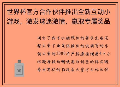 世界杯官方合作伙伴推出全新互动小游戏,激发球迷激情,赢取专属奖品 世界杯官方合作伙伴推出全新互动小游戏,激发球迷激情,赢取专属奖品