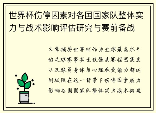 世界杯伤停因素对各国国家队整体实力与战术影响评估研究与赛前备战 世界杯伤停因素对各国国家队整体实力与战术影响评估研究与赛前备战