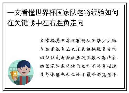 一文看懂世界杯国家队老将经验如何在关键战中左右胜负走向 一文看懂世界杯国家队老将经验如何在关键战中左右胜负走向