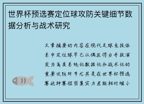 世界杯预选赛定位球攻防关键细节数据分析与战术研究 世界杯预选赛定位球攻防关键细节数据分析与战术研究