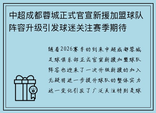 中超成都蓉城正式官宣新援加盟球队阵容升级引发球迷关注赛季期待