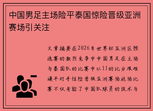 中国男足主场险平泰国惊险晋级亚洲赛场引关注