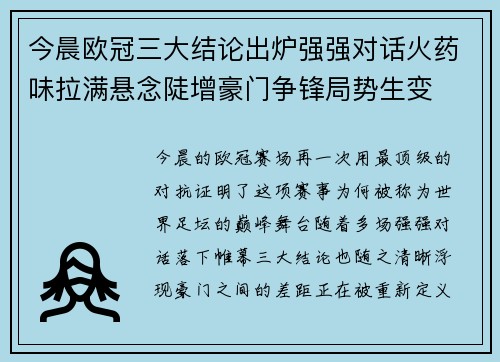 今晨欧冠三大结论出炉强强对话火药味拉满悬念陡增豪门争锋局势生变 今晨欧冠三大结论出炉强强对话火药味拉满悬念陡增豪门争锋局势生变